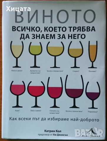 Виното - всичко, което трябва да знаем за него,Катрин Кол,Книгомания,2014г.258стр., снимка 1 - Енциклопедии, справочници - 23400019
