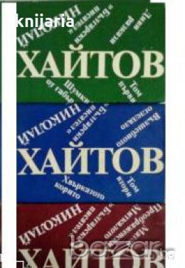 Николай Хайтов избрани произведения в 3 тома 