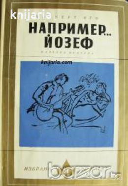 Библиотека Избрани романи: Например... Йозеф 