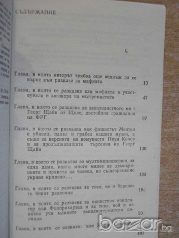 Книга ''Тайната на Кехлибарената стая-Ю.Семьонов''-496 стр., снимка 4 - Художествена литература - 8127263
