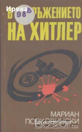 В обкръжението на Хитлер.  Мариан Подковински, снимка 1 - Художествена литература - 13444677