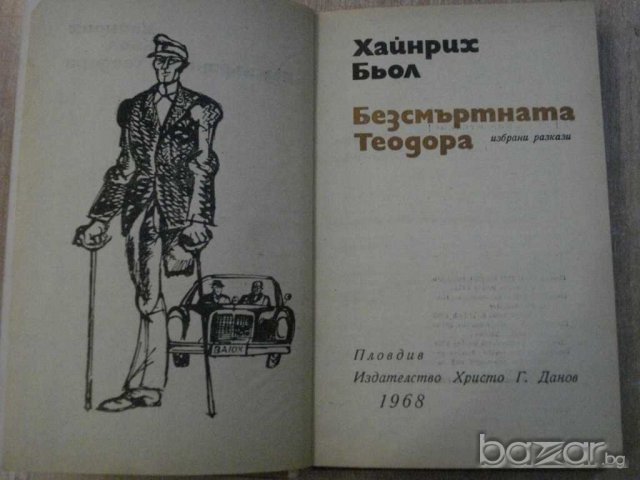Книга "Безсмъртната Теодора - Хайнрих Бьол" - 292 стр., снимка 2 - Художествена литература - 8031338