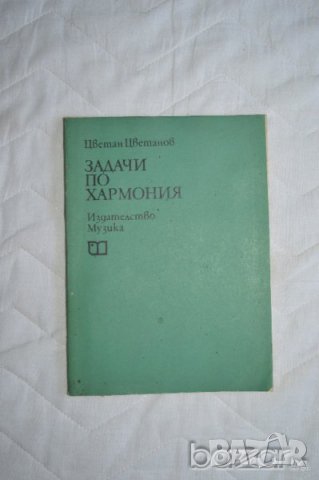 Задачи по Хармония