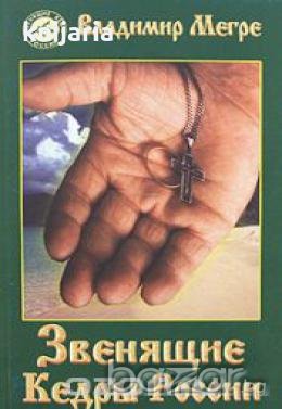 Звенящие кедры России книга вторая 