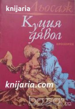 Куция дявол 