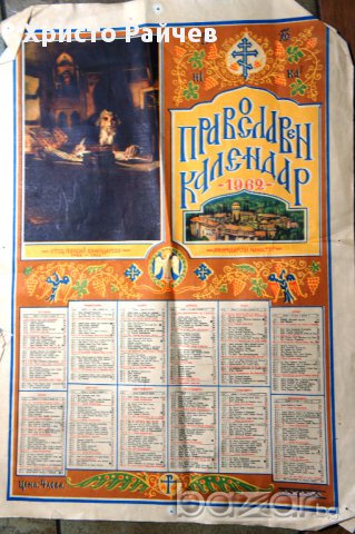 Православен календар от 1962 г., снимка 1 - Други ценни предмети - 17514276