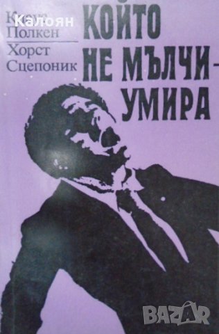 Клаус Полкен, Хорст Сцепоник - Който не мълчи - умира (1985), снимка 1 - Художествена литература - 25135373