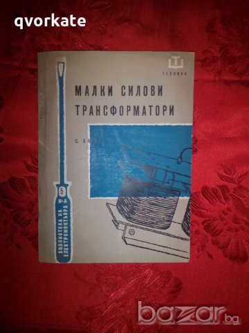 Малки силови трансформатори-С. Бонев, снимка 1 - Специализирана литература - 19438100