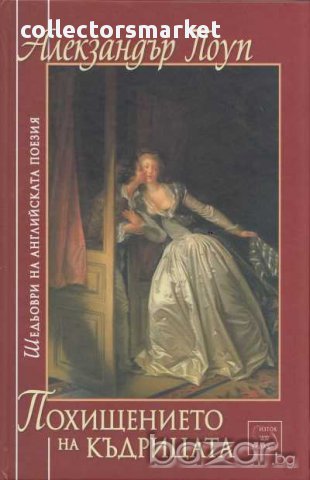 Похищението на къдрицата