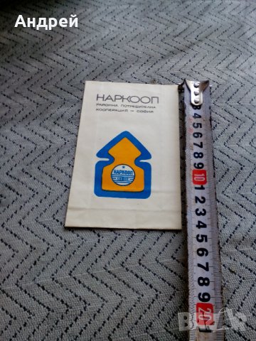 Стара хартиена торбичка,пликче РПК Наркооп София, снимка 3 - Антикварни и старинни предмети - 23623688