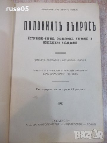Книга "Половиятъ въпросъ - Агустъ Форелъ" - 596 стр.