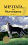 Мечтата на вълчицата