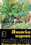 Майн Рид Избрани романи в 6 тома том 3: Ямайски марони , снимка 1 - Други - 19425053