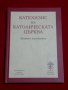 Катехизис на Католическата църква, снимка 1 - Художествена литература - 23066040