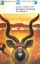 Ърнест Хемингуей - Зелените хълмове на Африка, снимка 1 - Художествена литература - 22693758