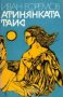 Иван Ефремов - Атинянката Таис (1976), снимка 1 - Художествена литература - 22681634
