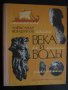 Книга "Века и воды - Александр Кондратов" - 208 стр., снимка 1 - Художествена литература - 7945633