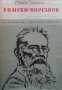Римски-Корсаков Осип Чорни, снимка 1 - Художествена литература - 24069175