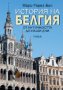 История на Белгия, снимка 1 - Други - 16770662