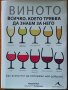 Виното - всичко, което трябва да знаем за него,Катрин Кол,Книгомания,2014г.258стр.