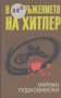 В обкръжението на Хитлер.  Мариан Подковински, снимка 1 - Художествена литература - 13444677