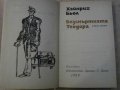 Книга "Безсмъртната Теодора - Хайнрих Бьол" - 292 стр., снимка 2