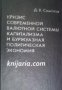 Кризис мировой валютной системы капитализма и буржуазная политическая экономия , снимка 1 - Художествена литература - 18891205