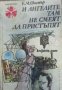 Библиотека Панорама номер 140: И ангелите там не смеят да пристъпят , снимка 1 - Други - 21615783