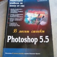 Photoshop 5.5 в лесни стъпки. Колектив , снимка 1 - Художествена литература - 14633866