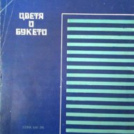 Цветя и букети - Васил Ангелиев, Недялка Николова-Христова, снимка 2 - Художествена литература - 15482474