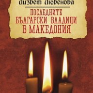 Последните български владици в Македония , снимка 1 - Художествена литература - 12854190