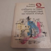 Следите остават, Произшествие на тихата улица - Павел Вежинов, снимка 1 - Художествена литература - 23816721