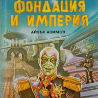 Айзък Азимов - Фондация и Империя	, снимка 1 - Художествена литература - 20461668