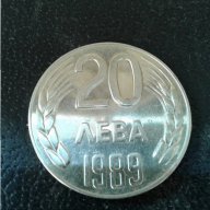 Монета 20 лв. 1989 г. Перфектна., снимка 1 - Други ценни предмети - 15323225
