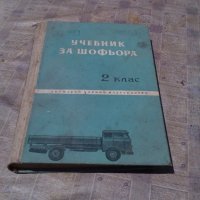 Учебник за шофьора, снимка 1 - Антикварни и старинни предмети - 21817828