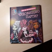 Чудовищно парти + Несесер, снимка 1 - Детски книжки - 23784773