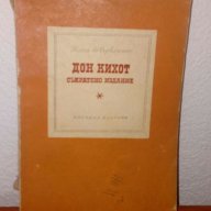 Дон Кихот, снимка 1 - Художествена литература - 18032229