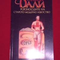 Рогоносците на старото модерно изкуство, снимка 6 - Специализирана литература - 24334578