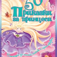 50 Приказки за принцеси, снимка 1 - Детски книжки - 20150873