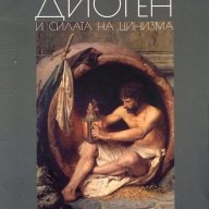 Диоген и силата на цинизма, снимка 1 - Художествена литература - 18600008