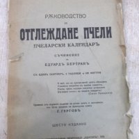 Книга "Ръководство за отглеждане пчели-Е.Бертранъ"-180стр, снимка 1 - Специализирана литература - 21784935