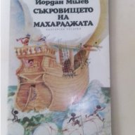 Книга за деца и юноши "Съкровището на Махараджата"автор:Йордан Милев, снимка 1 - Детски книжки - 15734120