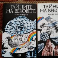 Тайните на вековете. Книги 1 и 2, снимка 1 - Художествена литература - 13479032