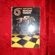 Конски гамбит-Уилям Фокнър, снимка 1 - Художествена литература - 18041464