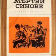Библиотека Избрани романи: Мъртви синове, снимка 1 - Художествена литература - 17361986