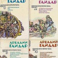 Аркадий Гайдар - Съчинения в четири тома. Том 1-4	, снимка 1 - Художествена литература - 20568189