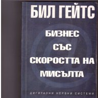 Бизнес със скоростта на мисълта Дигитални нервни системи Бил Гейтс, снимка 1 - Художествена литература - 10135625