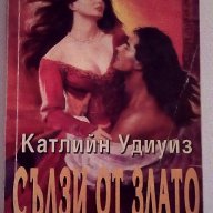 Сълзи от злато- Катлийн Удиуиз, снимка 1 - Художествена литература - 15549053