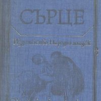 Сърце.  Едмондо де Амичис, снимка 1 - Художествена литература - 23936714