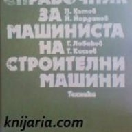 Справочник за машиниста на строителни машини  автор Петко Кътов, снимка 1 - Енциклопедии, справочници - 12944247